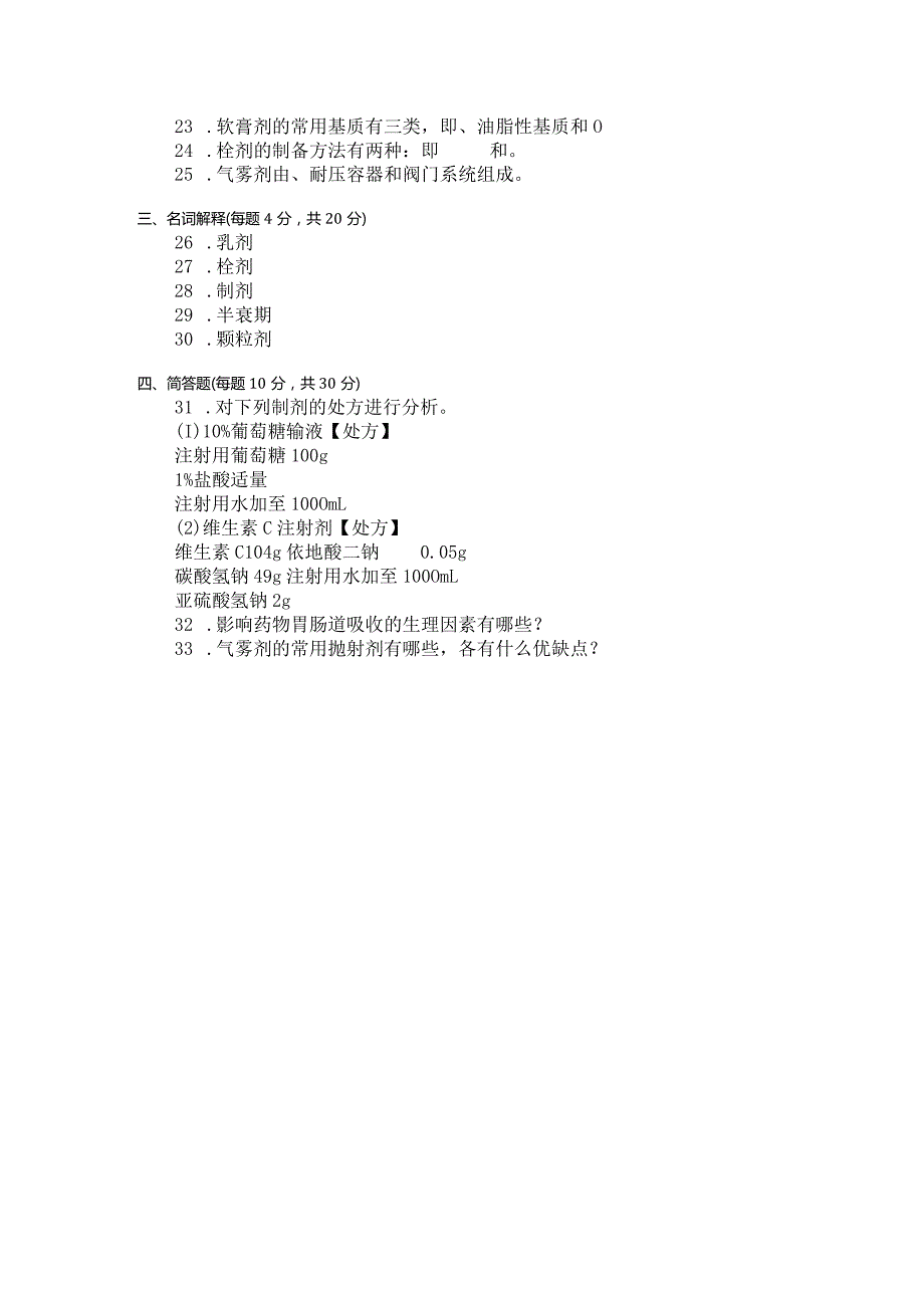 国家开放大学2023年7月期末统一试《22610药剂学》试题及答案-开放专科.docx_第3页