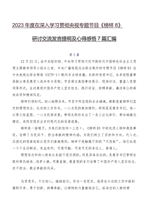 2023年度在深入学习贯彻央视专题节目《榜样8》研讨交流发言提纲及心得感悟7篇汇编.docx