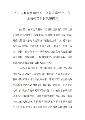 X住房和城乡建设部门做好农房管控工作全域推动乡村风貌提升.docx