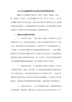 2024年主题教育民主生活会对照检查剖析材料.docx