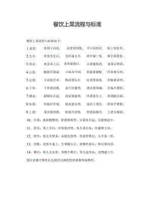 餐饮上菜流程与标准.docx