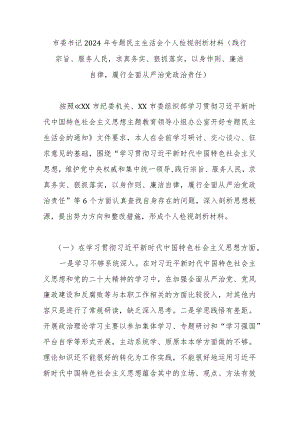 市委书记2024年专题民主生活会个人检视剖析材料.docx