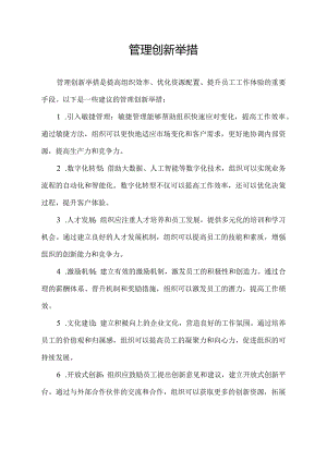 管理创新举措.docx