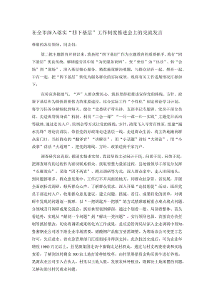 在全市深入落实“四下基层”工作制度推进会上的交流发言.docx