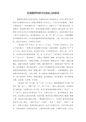 在调查研究研讨交流会上的发言.docx