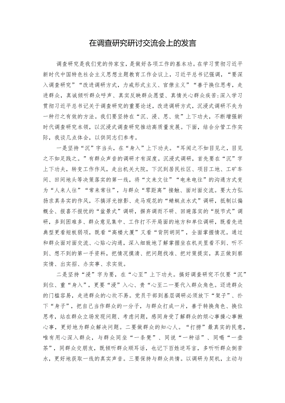 在调查研究研讨交流会上的发言.docx_第1页