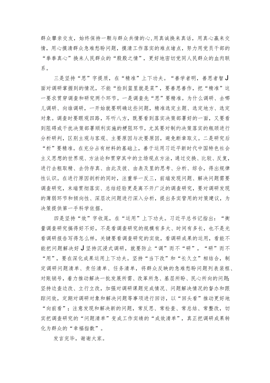 在调查研究研讨交流会上的发言.docx_第2页