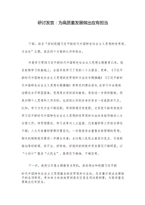 研讨发言：为高质量发展做出应有担当.docx