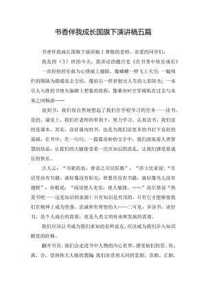 书香伴我成长国旗下演讲稿五篇.docx
