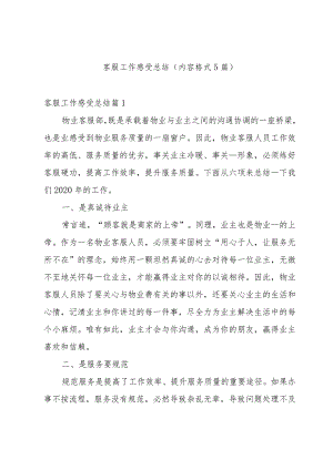客服工作感受总结（内容格式5篇）.docx