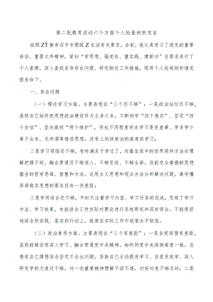 第二批教育活动六个方面个人检查剖析发言.docx