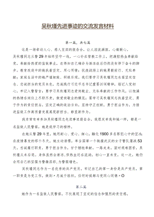 吴秋瑾先进事迹的交流发言材料.docx