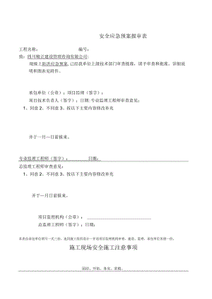防汛应急预案报审表模板.docx