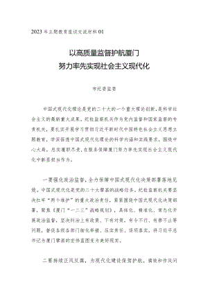 主题教育∣座谈交流：2023年主题教育座谈交流材料01（市纪委监委）.docx