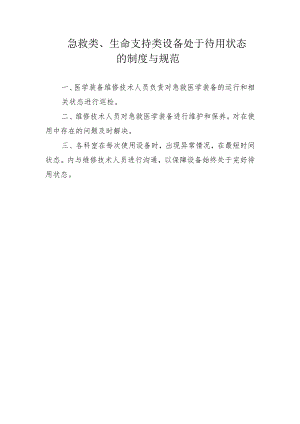 急救类、生命支持类设备处于待用状态的制度与规范.docx