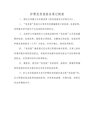 护理危急值报告登记制度.docx