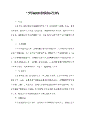 公司运营和投资情况报告.docx