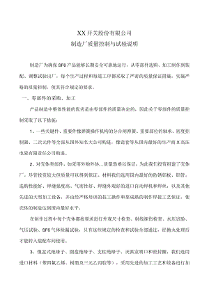 XX开关股份有限公司制造厂质量控制与试验说明（2023年）.docx