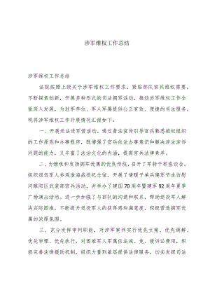 涉军维权工作总结.docx