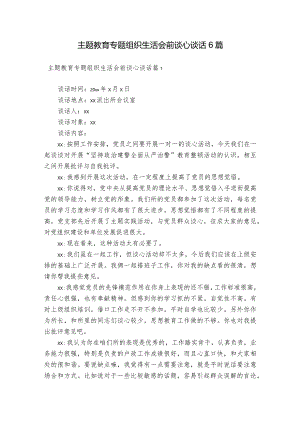 主题教育专题组织生活会前谈心谈话6篇.docx