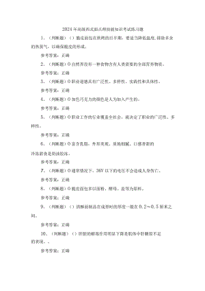 2024年高级西式面点师技能知识考试练习题.docx