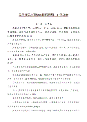 吴秋瑾同志事迹的讲话提纲、心得体会.docx