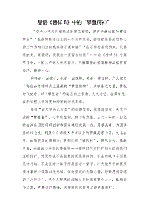 品悟《榜样8》中的“攀登精神”.docx
