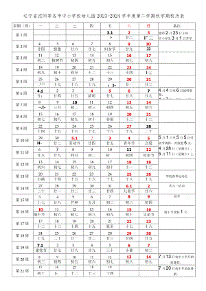 辽宁省沈阳各市中小学校幼儿园2023-2024学年度第二学期秋学期校历表.docx