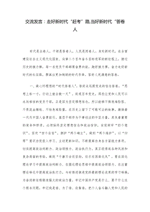 交流发言：走好新时代“赶考”路,当好新时代“答卷人.docx
