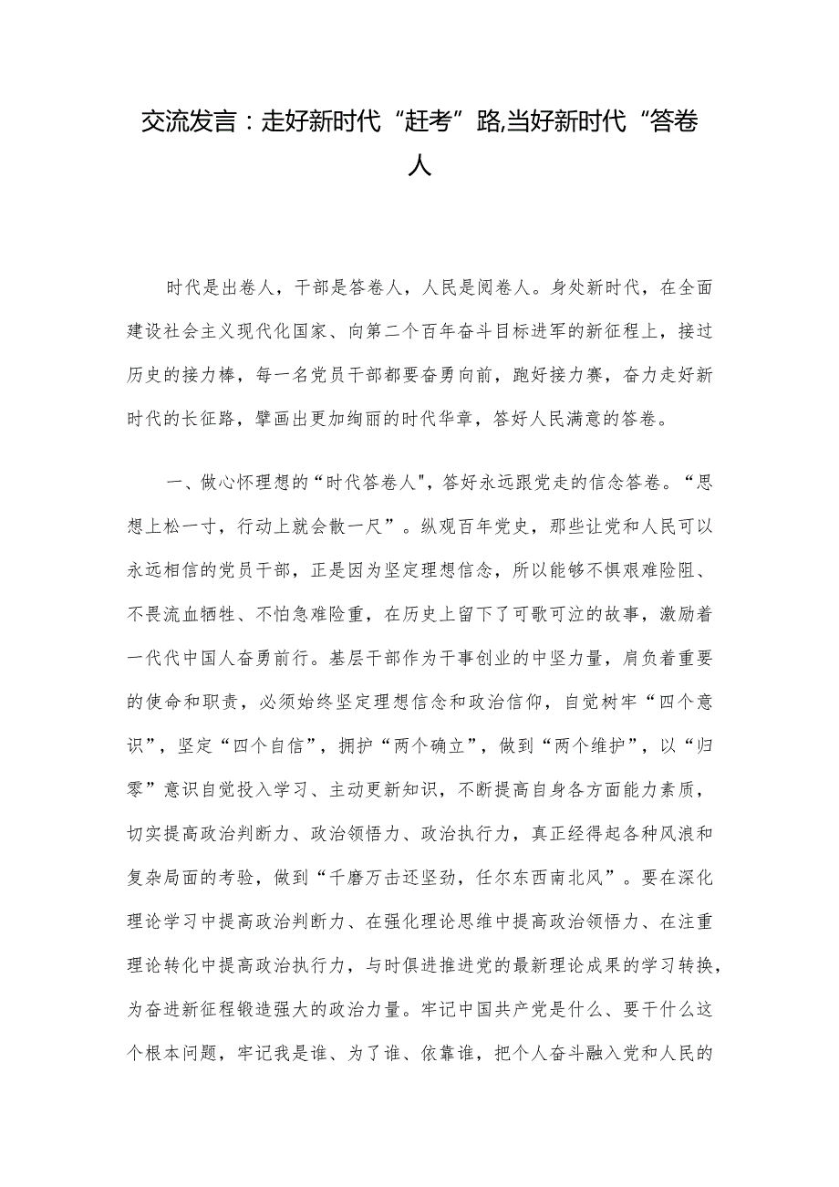 交流发言:走好新时代“赶考”路,当好新时代“答卷人.docx_第1页