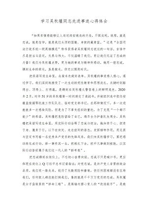 2024年学习吴秋瑾同志先进事迹心得体会感悟.docx