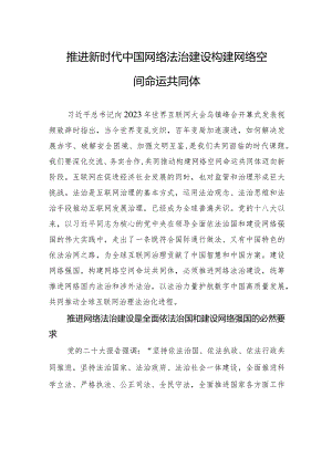 推进新时代中国网络法治建设+构建网络空间命运共同体.docx