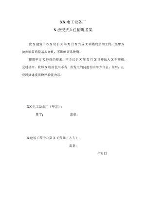 XX电工设备厂X楼交接入住情况备案（2023年）.docx