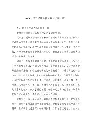 2024秋季开学演讲稿新版（优选3篇）.docx