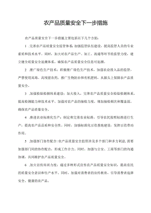 农产品质量安全下一步措施.docx