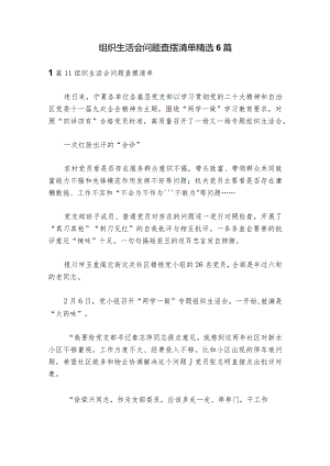 组织生活会问题查摆清单精选6篇_1.docx