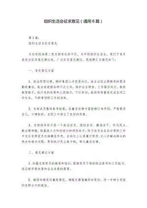 组织生活会征求意见(通用6篇)_1.docx