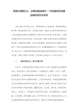 党建引领聚合力品牌创建促提升---市创建特色党建品牌的研究与思考.docx
