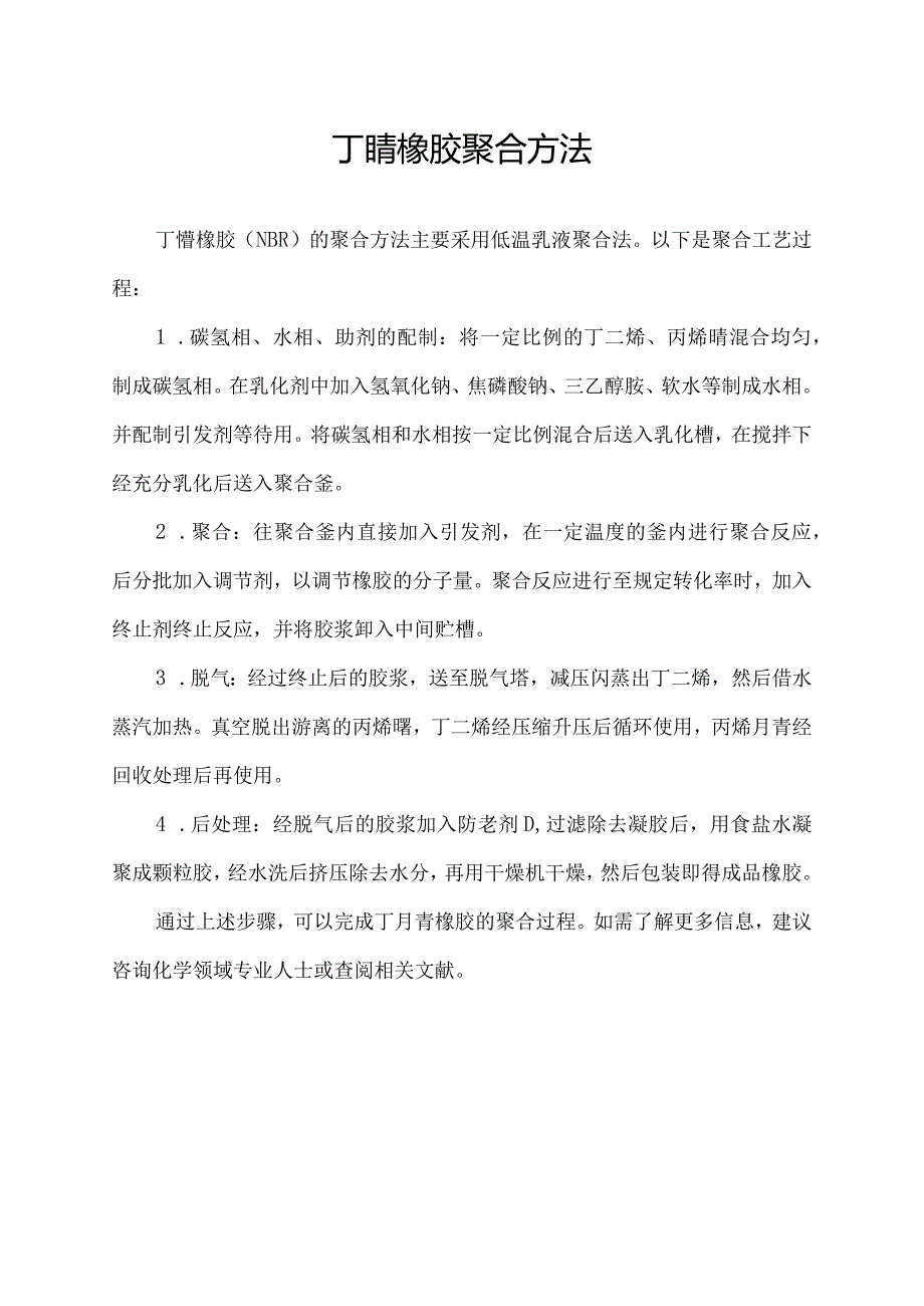丁腈橡胶聚合方法.docx_第1页