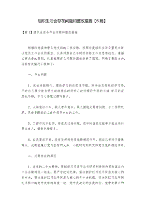 组织生活会存在问题和整改措施【6篇】.docx