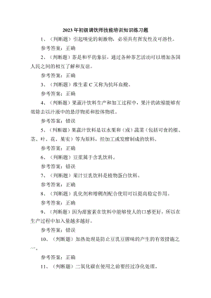 2023年初级调饮师技能培训知识练习题.docx