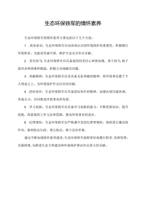 生态环保铁军的情怀素养.docx