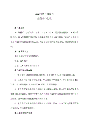 XX网络有限公司股份合作协议（2023年XX铜材厂与XX电器集团有限公司）.docx