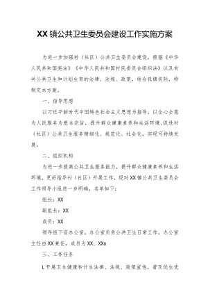 XX镇公共卫生委员会建设工作实施方案.docx