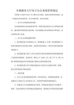 乡镇服务大厅电子办公系统管理规定.docx
