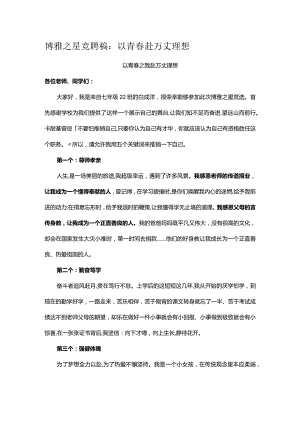 博雅之星竞聘稿：以青春赴万丈理想.docx