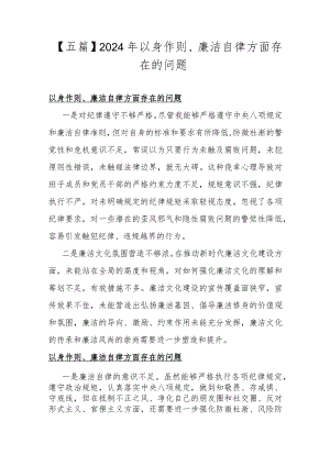 【五篇】2024年以身作则、廉洁自律方面存在的问题.docx