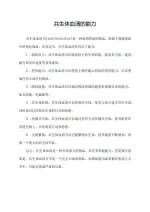共生体血清的能力.docx