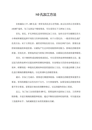 h9孔加工方法.docx