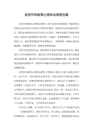 改变作风教育心得体会感悟五篇.docx